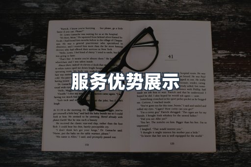 服务优势展示