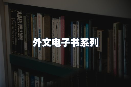 外文电子书系列